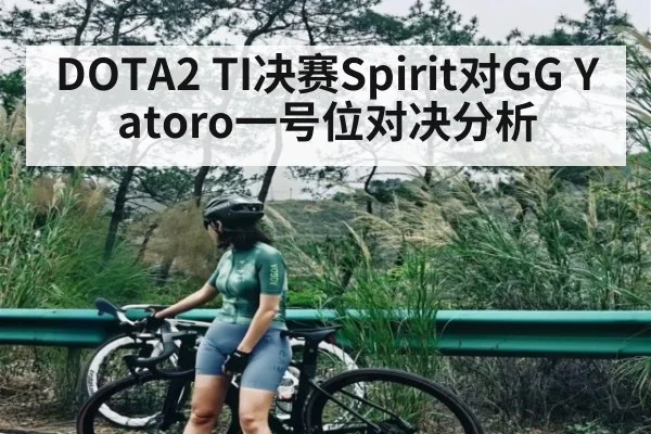 DOTA2 TI决赛Spirit对GG Yatoro一号位对决分析